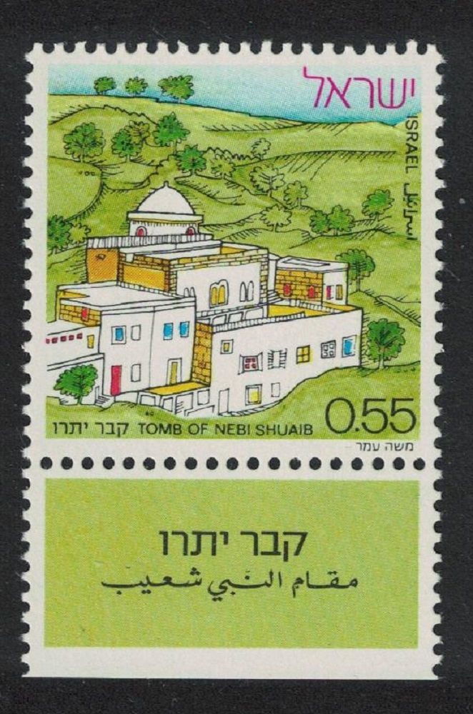 Israel Nebi Shuaib Jethro&#39;s Tomb 1972 MNH SG#526