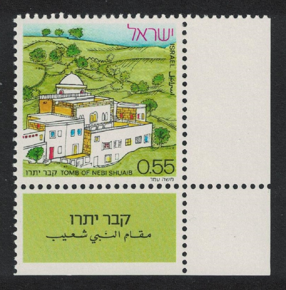 Israel Nebi Shuaib Jethro&#39;s Tomb Corner 1972 MNH SG#526