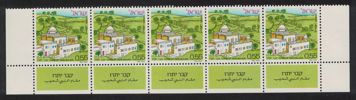 Israel Nebi Shuaib Jethro&#39;s Tomb Strip 1972 MNH SG#526