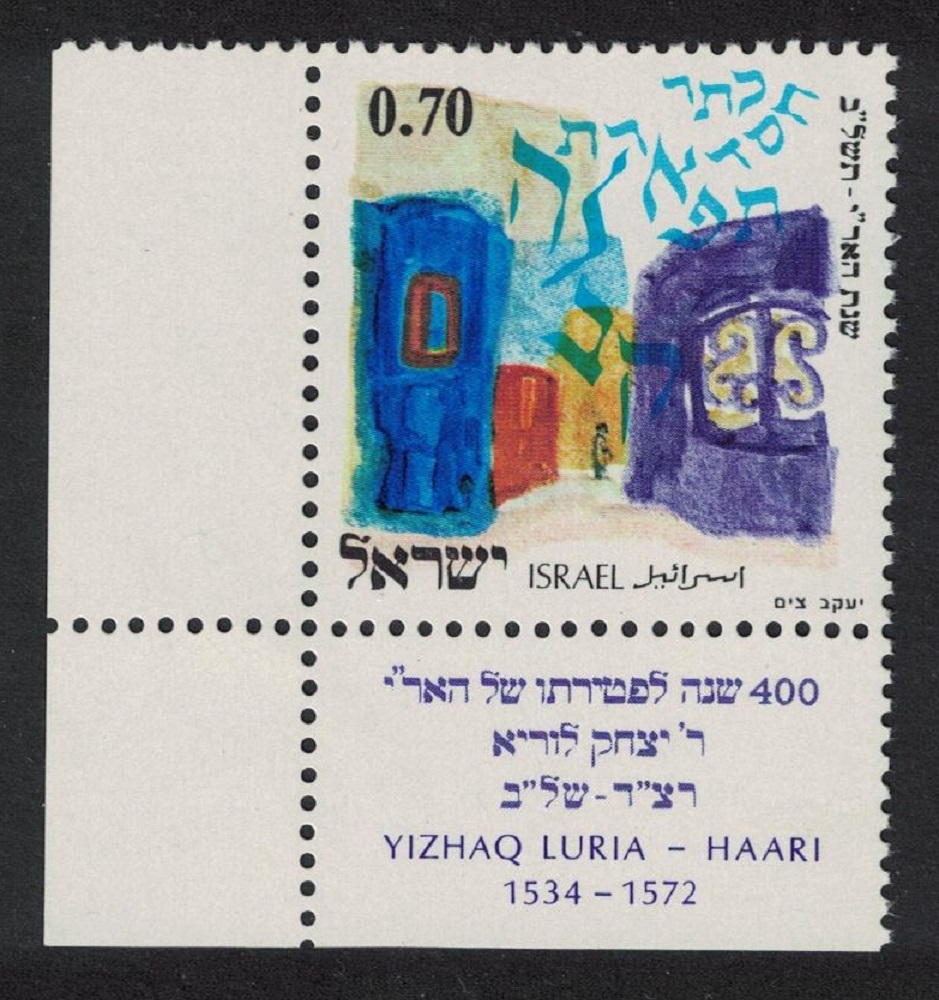 Israel Rabbi Yizhaq Luria &#39;Ari&#39; Corner 1972 MNH SG#532