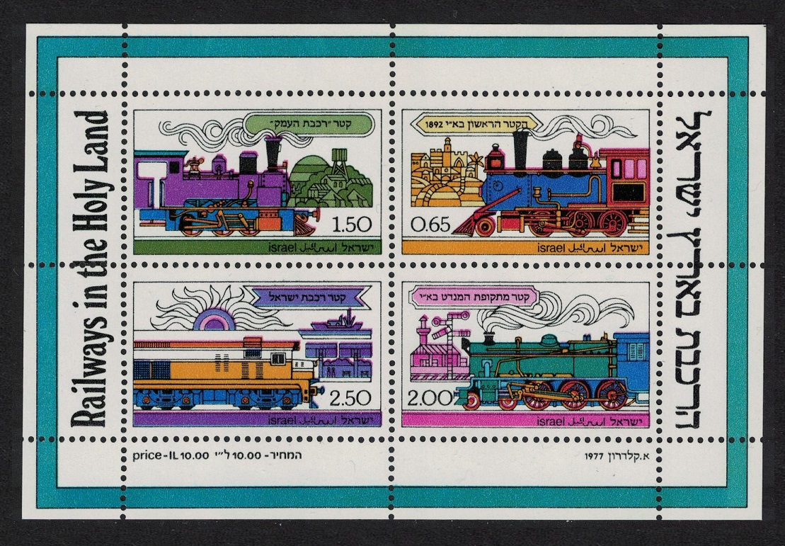 Israel Railways in the Holy Land MS 1977 MNH SG#MS689 Sc#677a