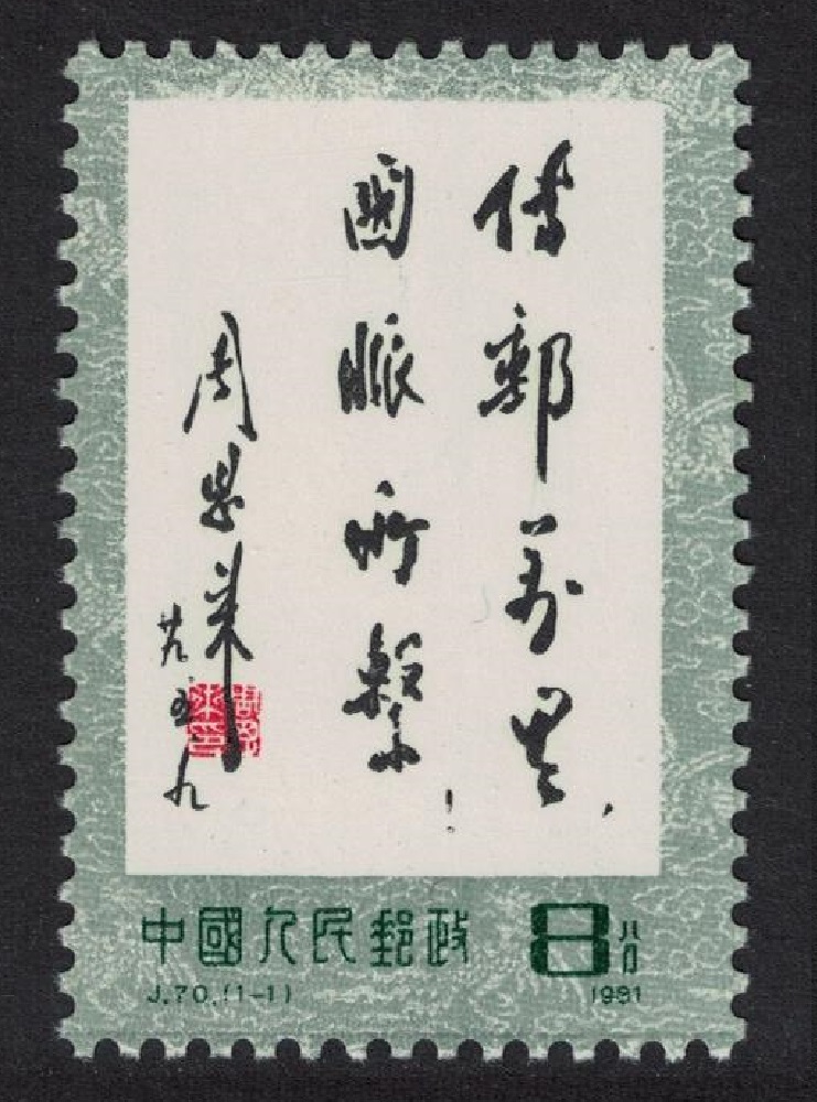 China Inscription by Chou En-lai 1981 MNH SG#3070