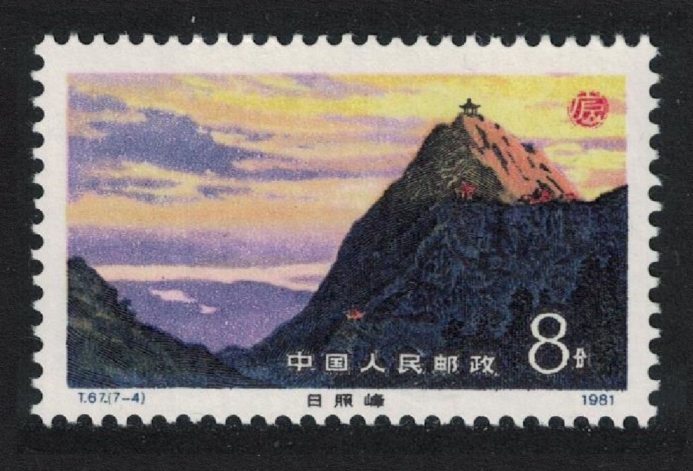 China Lushan Mountains Sunlit Peak 1981 MNH SG#3088