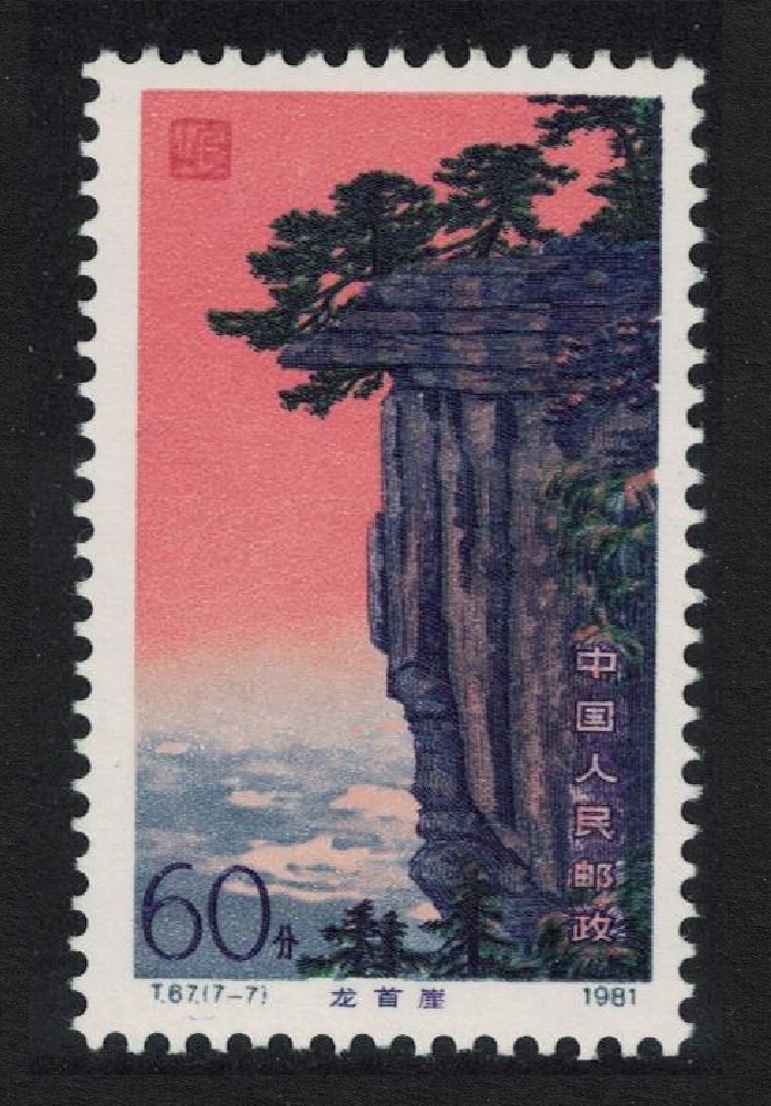 China Lushan Mountains Dragon Head Cliff KEY VALUE 1981 MNH SG#3091