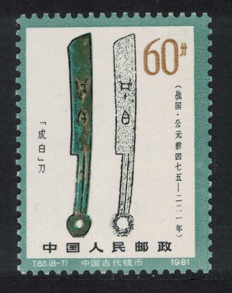 China Knife coin inscribed &#39;Cheng Bai&#39; 1981 MNH SG#3143