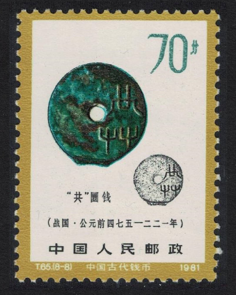 China Circular coin with hole inscribed &#39;Gong&#39; KEY VALUE 1981 MNH SG#3144