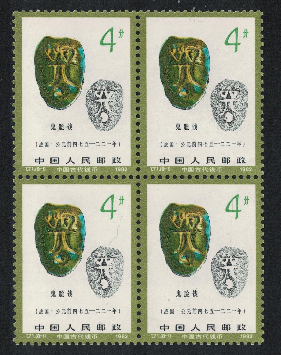 China Guilian Monster Mask coin Block of 4 1982 MNH SG#3162 Sc#1765