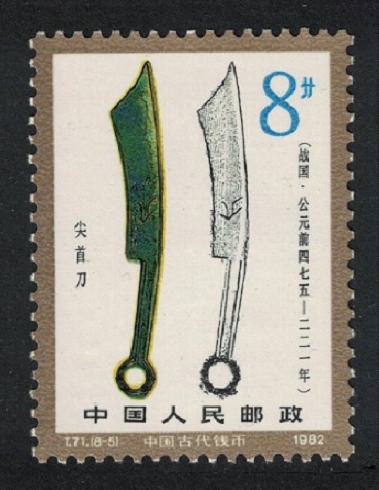 China Pointed-head knife coin 1982 MNH SG#3166 Sc#1769