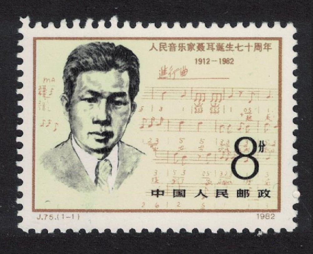 China 70th Birthday of Nie Er Composer 1982 MNH SG#3170 Sc#1773