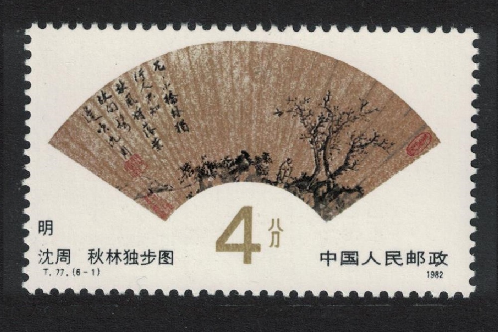 China &#39;Strolling Alone in Autumn Woods&#39; by Shen Zhou 1982 MNH SG#3189 Sc#1797