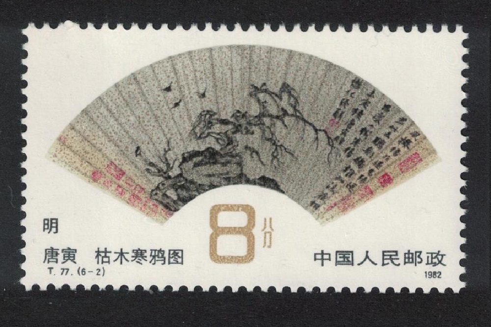 China &#39;Jackdaw on withered Tree&#39; By Tang Yin 1982 MNH SG#3190 Sc#1798