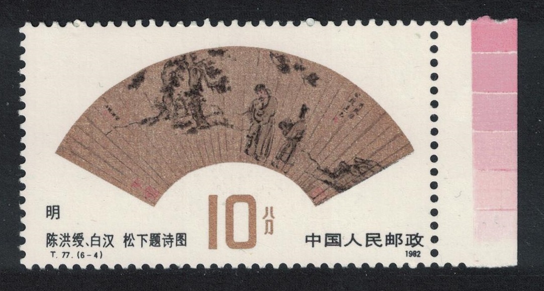 China &#39;Writing Poem under Pine&#39; Chen Hongshou and Bai Han 1982 MNH SG#3192 Sc#1801