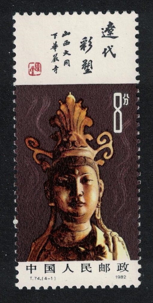 China Head of Bodhisattva 1982 MNH SG#3213