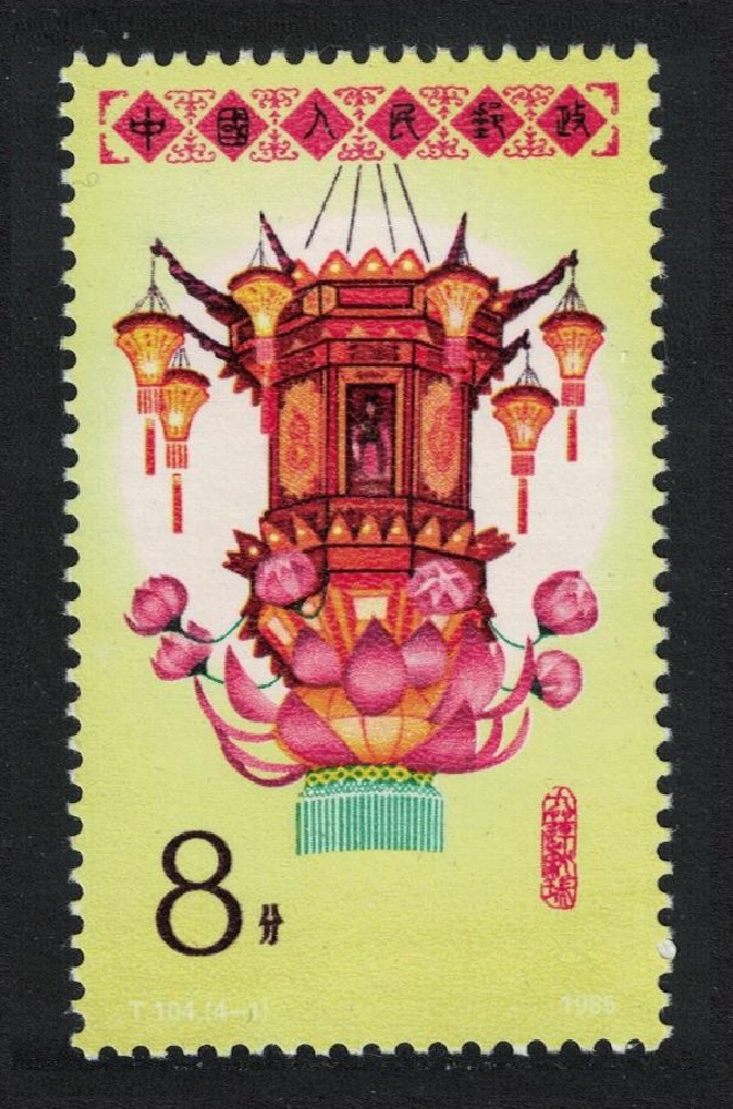 China &#39;Lotus of Good Luck&#39; Festival Lantern 1985 MNH SG#3368 MI#1991 Sc#1969