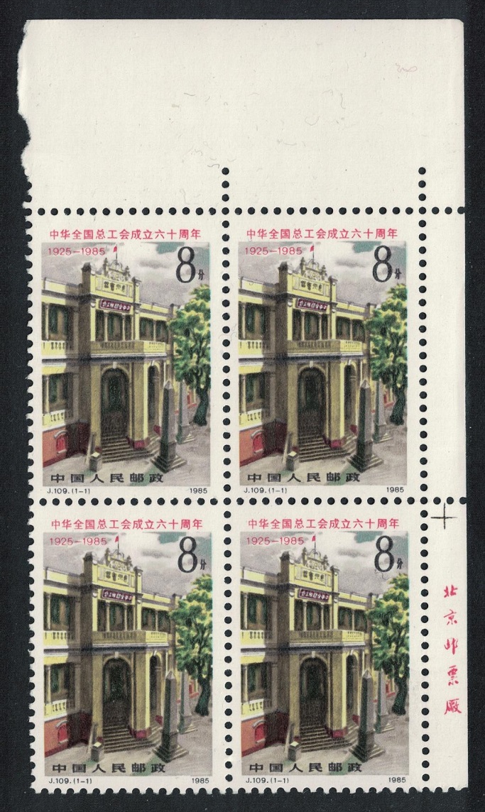 China Trade Union Corner Block of 4 1985 MNH SG#3384 MI#2007 Sc#1981