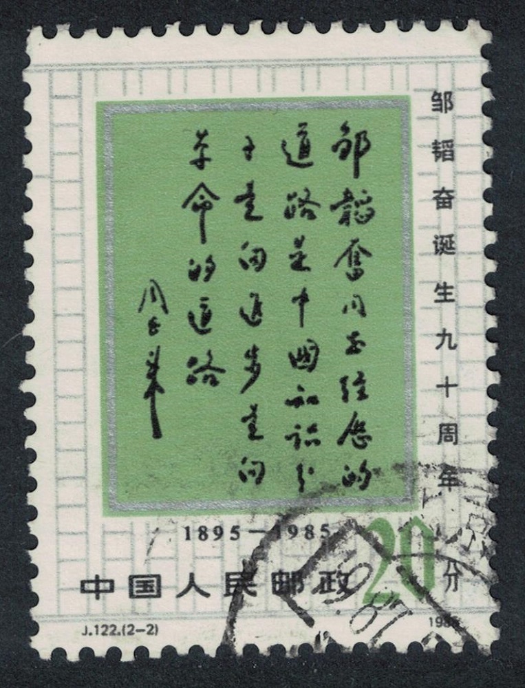 China Zou Taofen journalist 10f 1985 Canc SG#3420 MI#2043 Sc#2017a