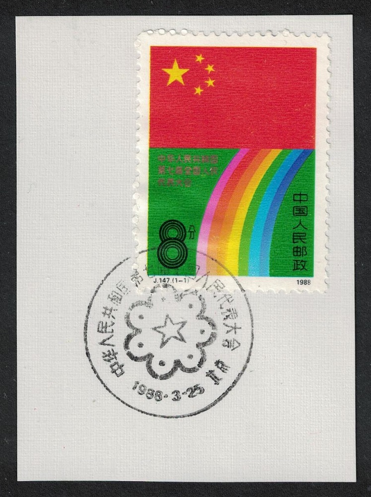 China 2nd National People&#39;s Congress First Day cancel 1988 SG#3544 MI#2167 Sc#2140