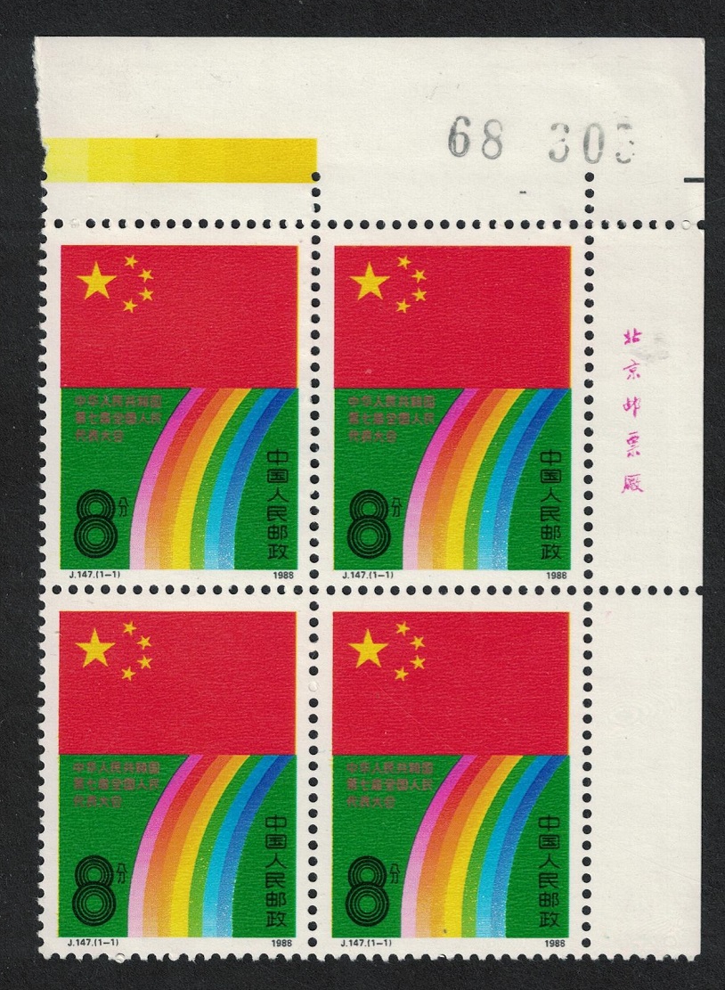 China Flag People&#39;s Congress Corner Block of 4 1988 MNH SG#3544 MI#2167 Sc#2140