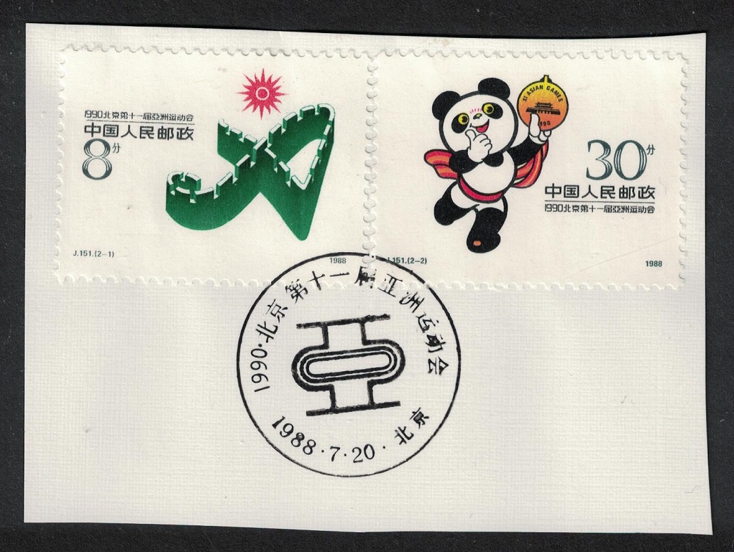 China 11th Asian Games 2v First Day cancel 1988 MNH SG#3562-3563 MI#2185-2186 Sc#2158-2159