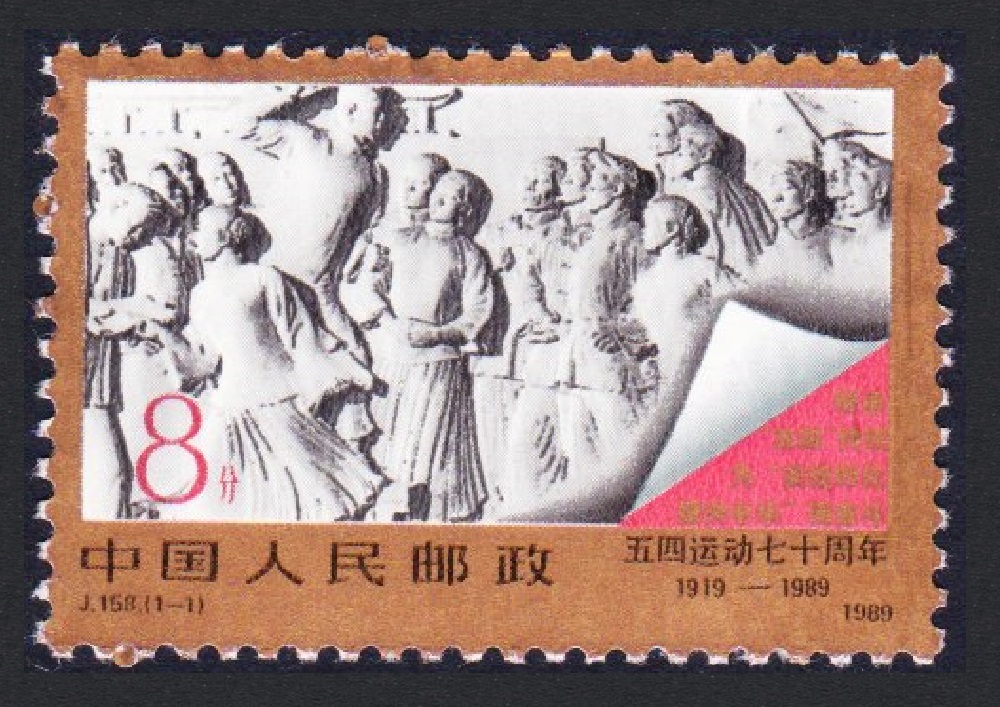 China 70th Anniversary of May 4th Movement 1989 MNH SG#3608 MI#2233 Sc#2214