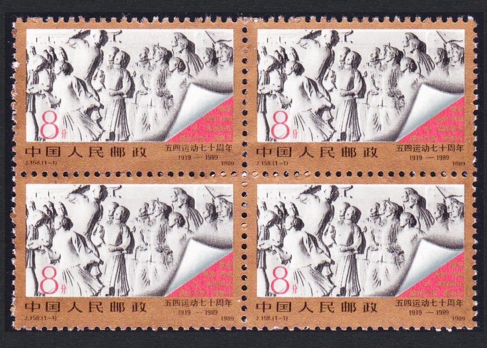 China 70th Anniversary of May 4th Movement Block of 4 1989 MNH SG#3608 MI#2233 Sc#2214