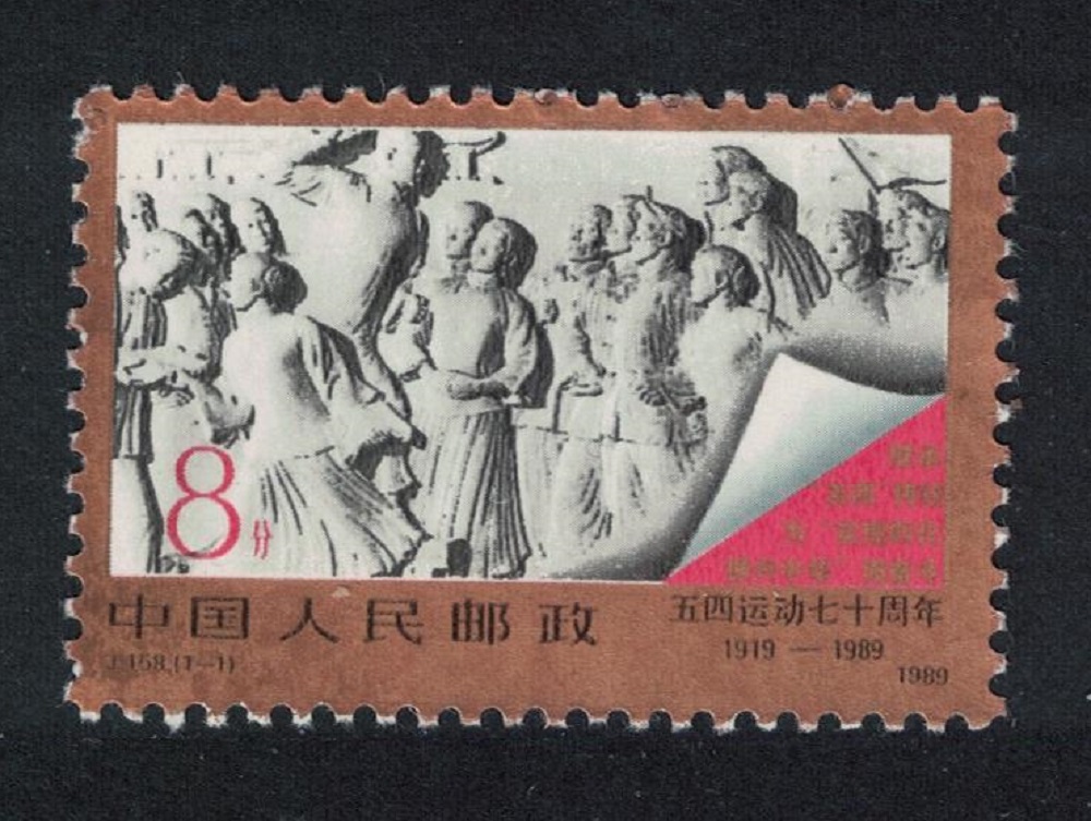 China 70th Anniversary of May 4th Movement Def 1989 MNH SG#3608 MI#2233 Sc#2214