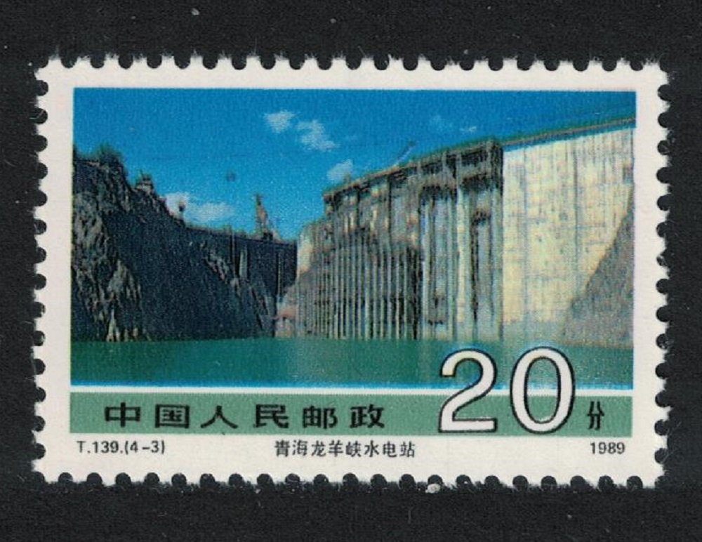 China Long Yang Gorge hydroelectric power station Qinghai 20f 1989 MNH SG#3621 MI#2246 Sc#2223