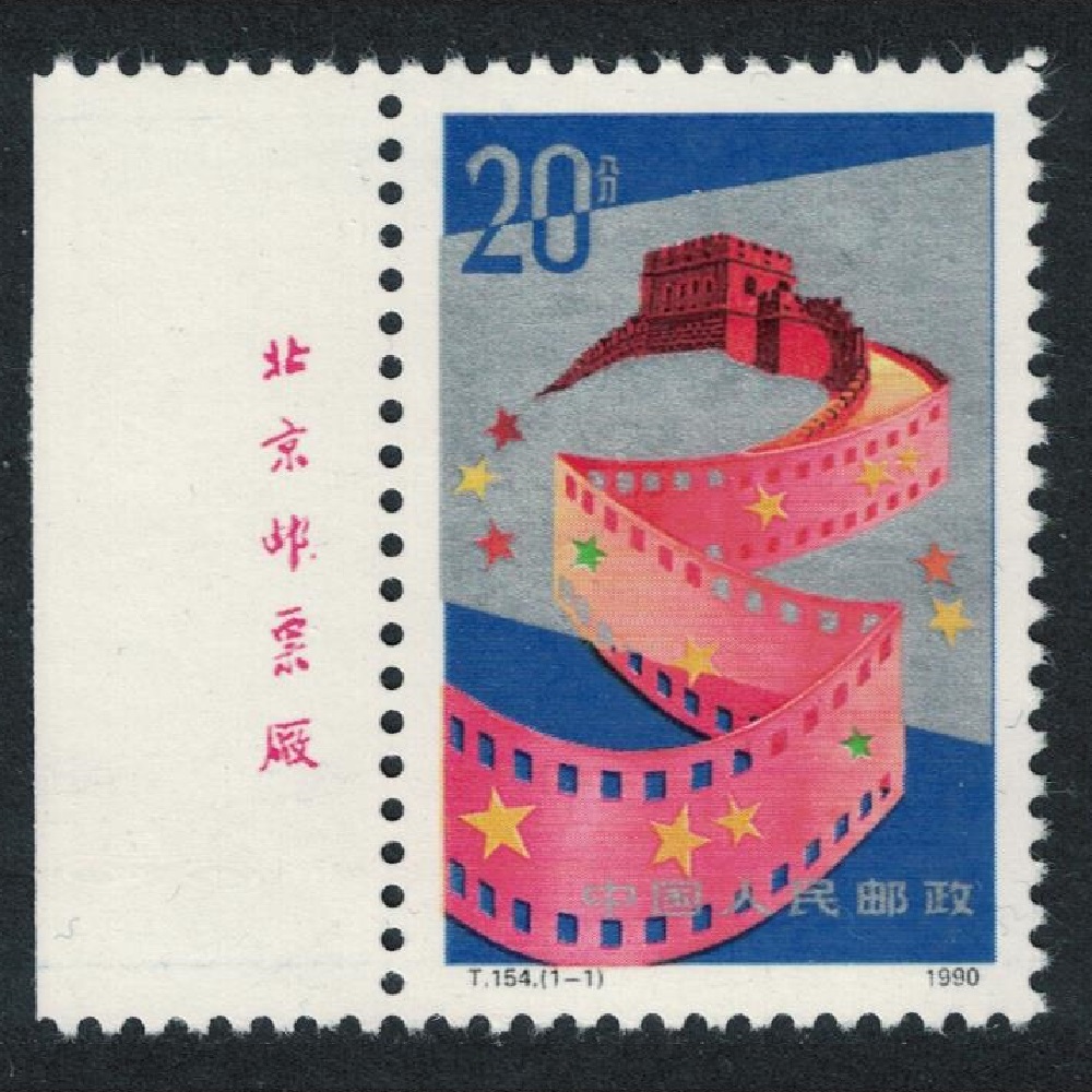 China Chinese Films Margin Inscript 1990 MNH SG#3693 MI#2319 Sc#2294