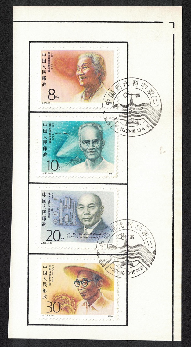 China Scientists 2nd series 4v 1990 CTO SG#3702-3705 MI#2327-2330 Sc#2301-2304