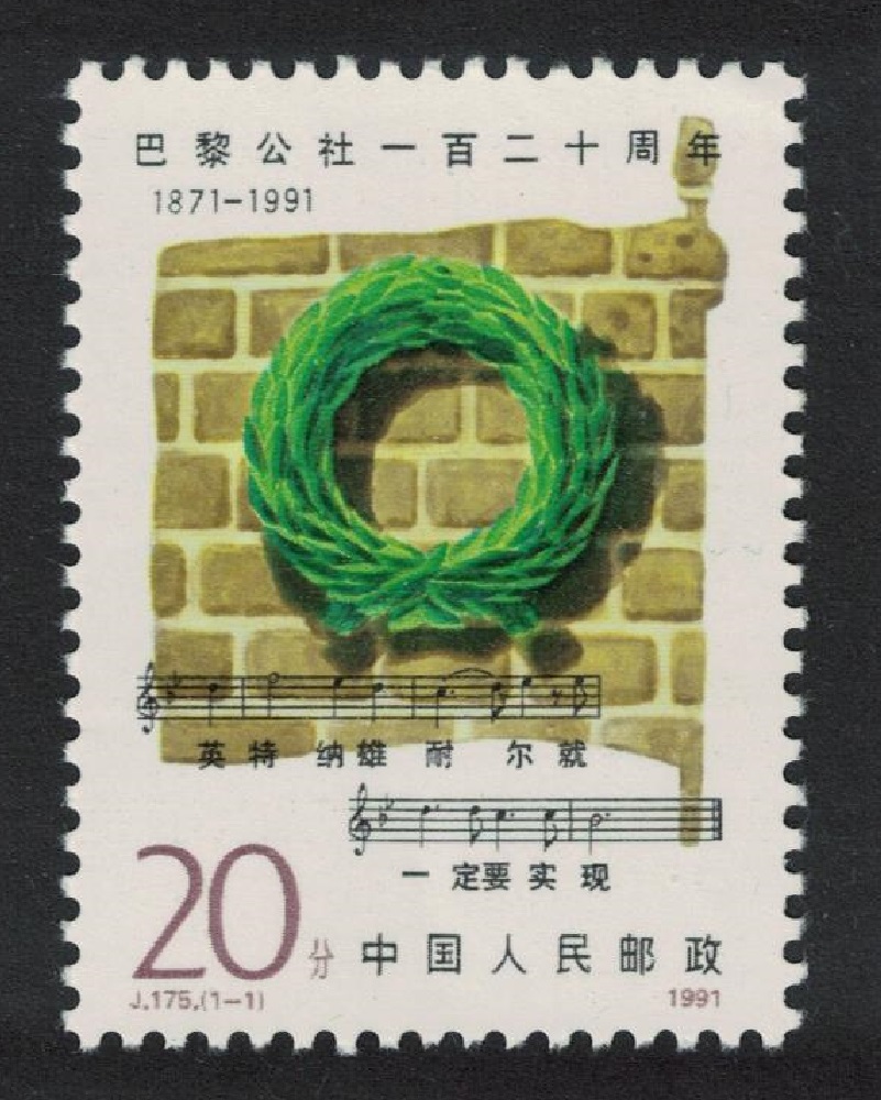 China 120th Anniversary of Paris Commune 1991 MNH SG#3724 MI#2351 Sc#2319