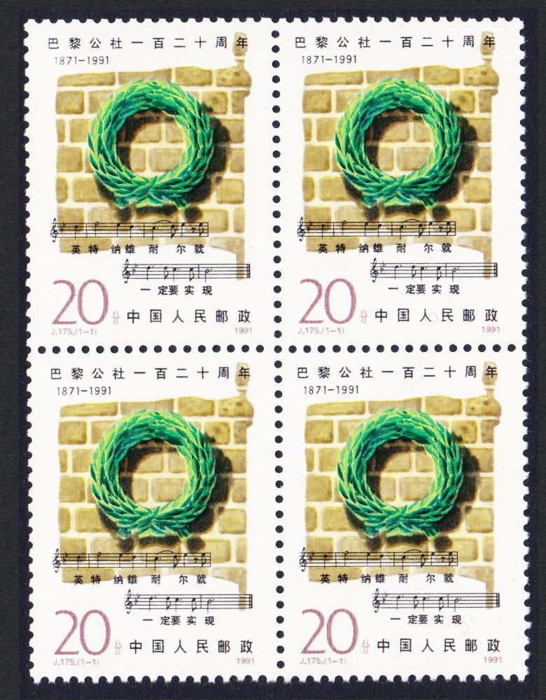 China 120th Anniversary of Paris Commune Block of 4 1991 MNH SG#3724 MI#2351 Sc#2319