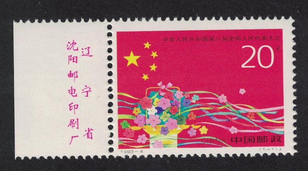 China 8th People&#39;s Congress Margin Imprint MNH SG#3840 MI#2369 Sc#2435