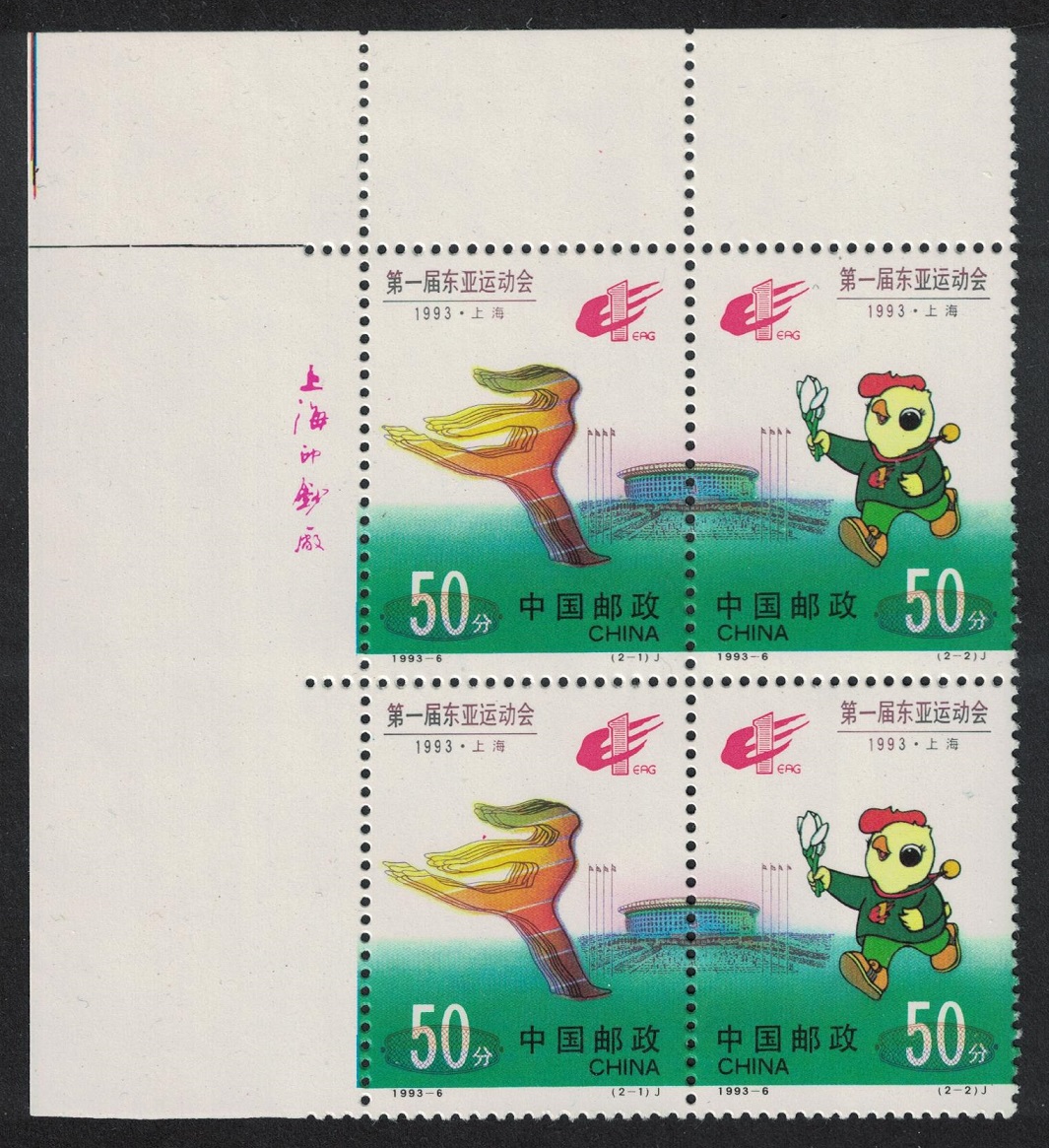 China Sport 1st East Asian Games Corner Block 1993 MNH SG#3843-3844 MI#2472-2473 Sc#2442-2443