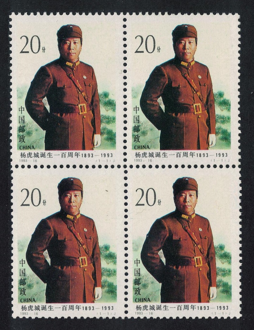 China General Yang Hu-cheng Block of 4 1993 MNH SG#3885 MI#2512 Sc#2477