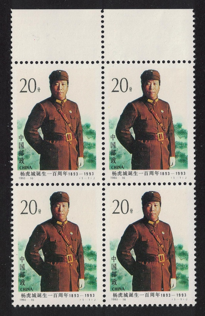 China General Yang Hu-cheng Block of 4 Margins 1993 MNH SG#3885 MI#2512 Sc#2477