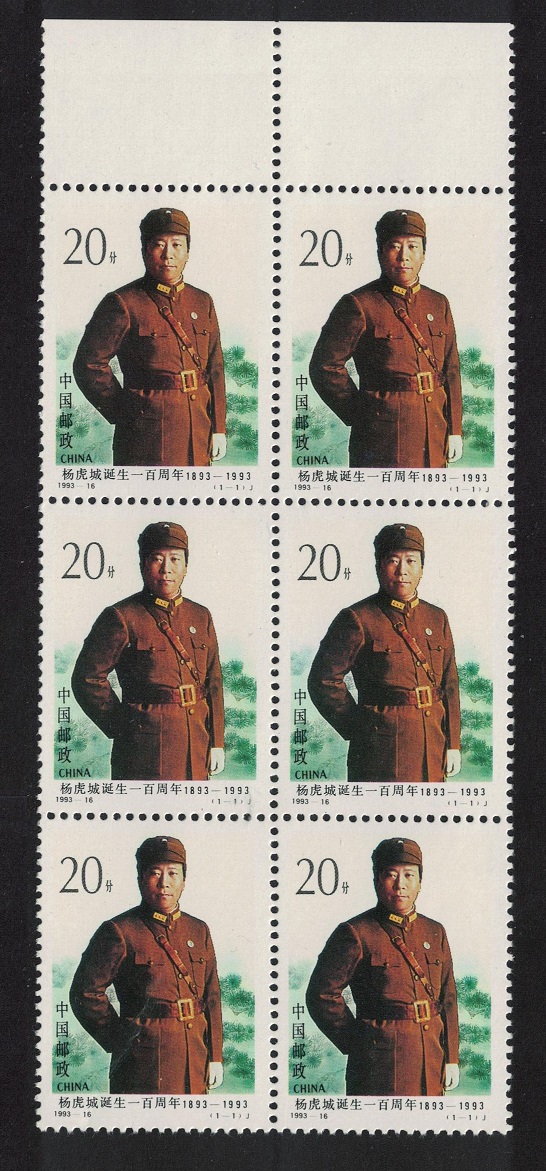 China General Yang Hu-cheng Block of 6 Margins 1993 MNH SG#3885 MI#2512 Sc#2477