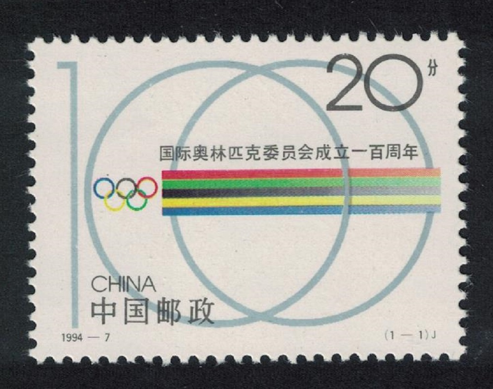 China International Olympic Committee Centennial 1994 MNH SG#3905 MI#2534 Sc#2500