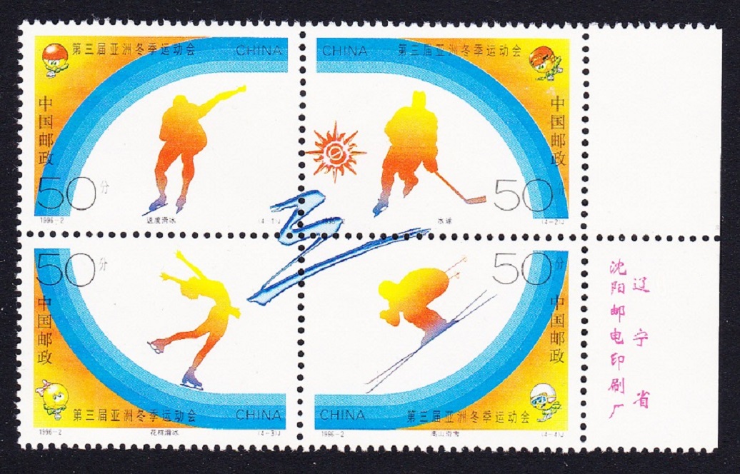 China 3rd Asian Winter Games block of 4 Margin imprint MNH SG#4068-4071 MI#2680-2683 Sc#2643-2646