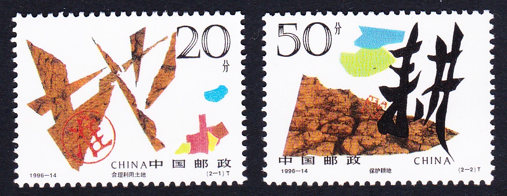 China Protection of Land 2v 1996 MNH SG#4114-4115 MI#2724-2725 Sc#2687-2688