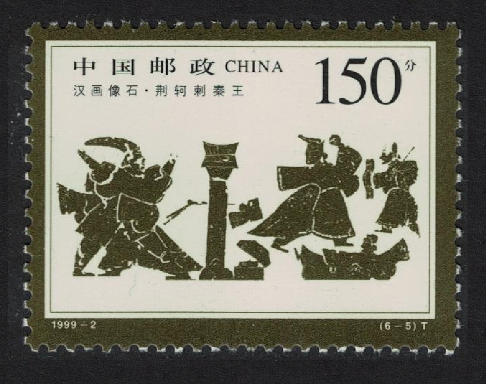 China Jing Ke&#39;s attempted assassination of Emperor Qinshihuang 1999 MNH SG#4361 MI#3000 Sc#2946