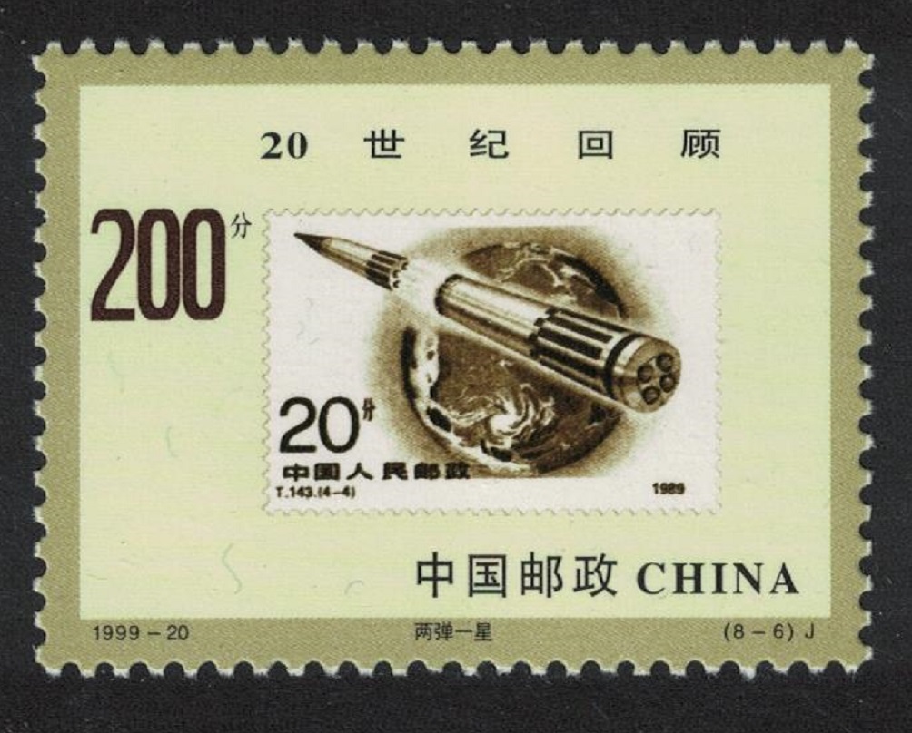 China Rocket National Defence stamp 1999 MNH SG#4463