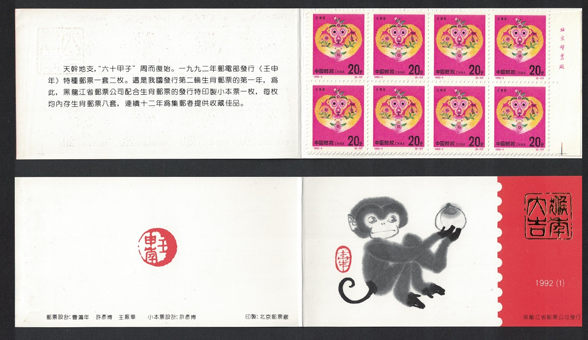 China Chinese New Year of the Monkey Booklet Provincial Issue T1 RARR 1994 MNH