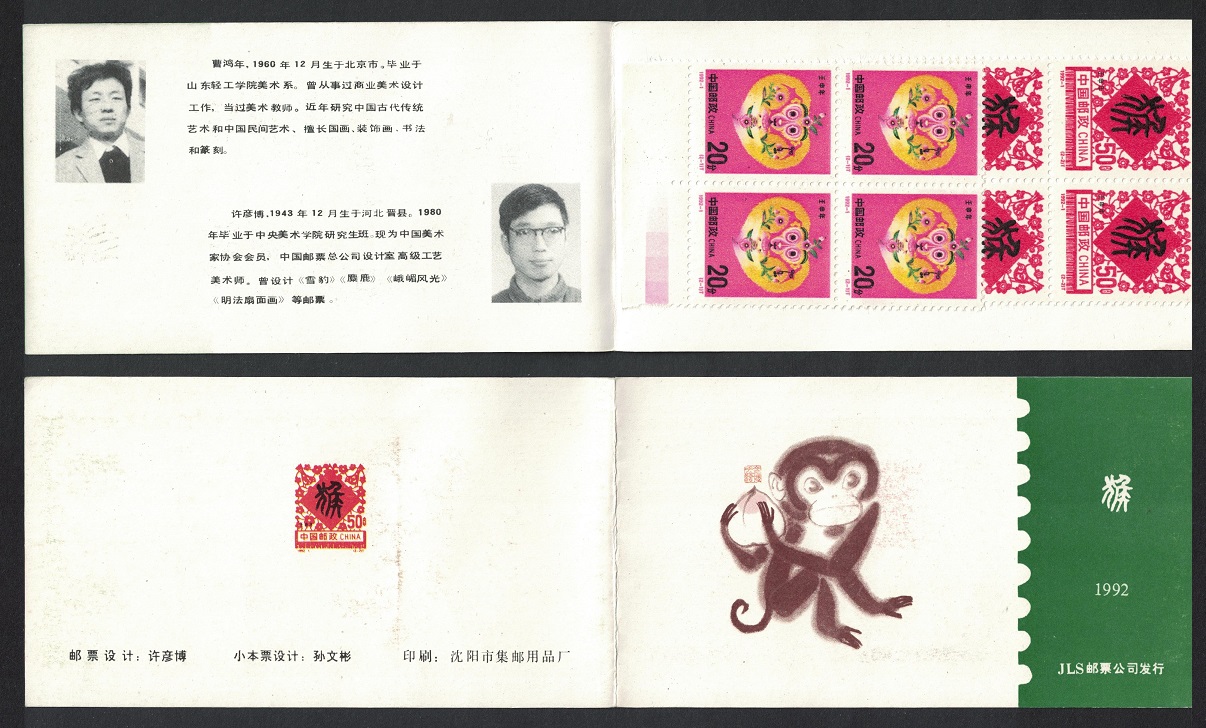 China Chinese New Year of the Monkey Booklet Provincial Issue T2 RARR 1994 MNH