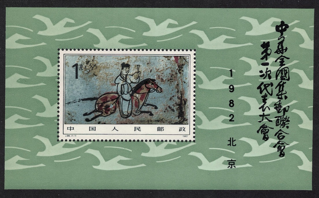 China Courier on Horseback Wei-Jin period tomb mural MS 1982 MNH SG#MS3195