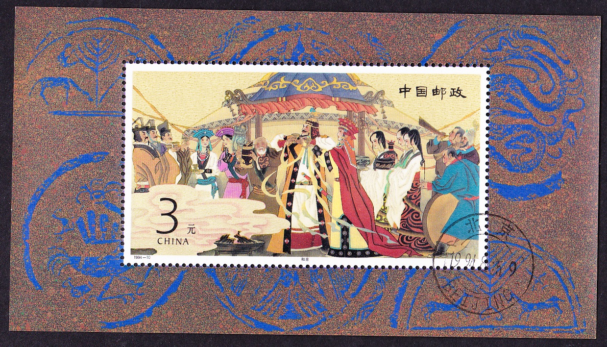 China Zhao Jun&#39;s Marriage Wedding Ceremony MS 1994 CTO SG#MS3916 MI#Block 65 Sc#2511