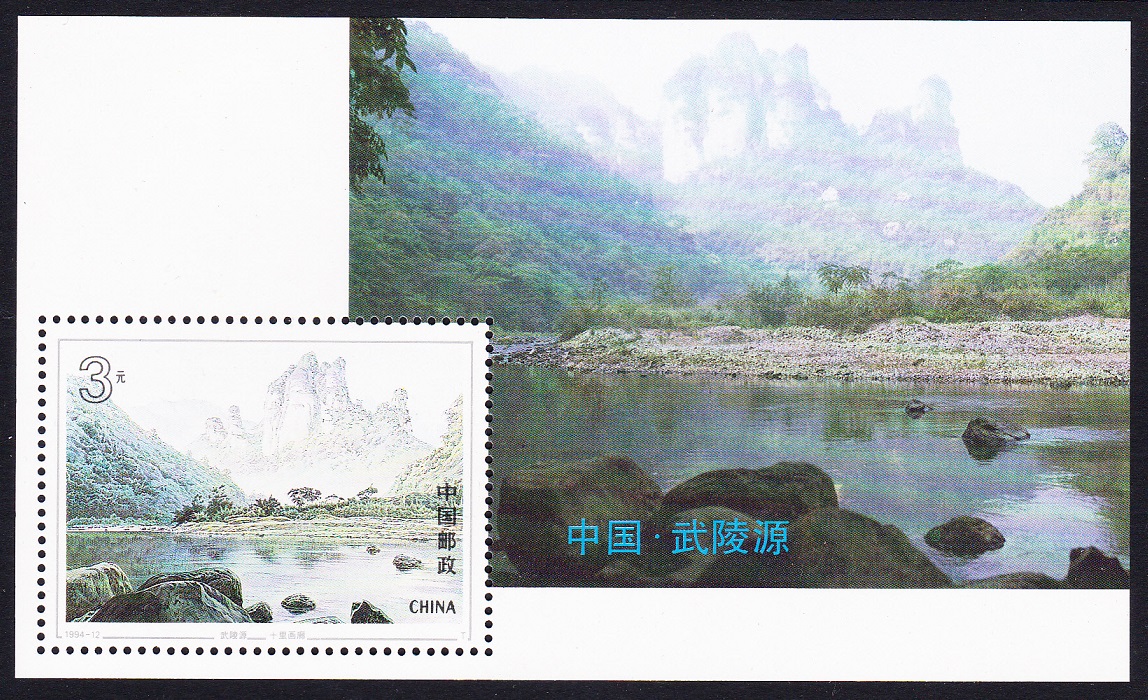 China Wulinguyan Lake MS 1994 MNH SG#MS3922 MI#Block 66 Sc#2517