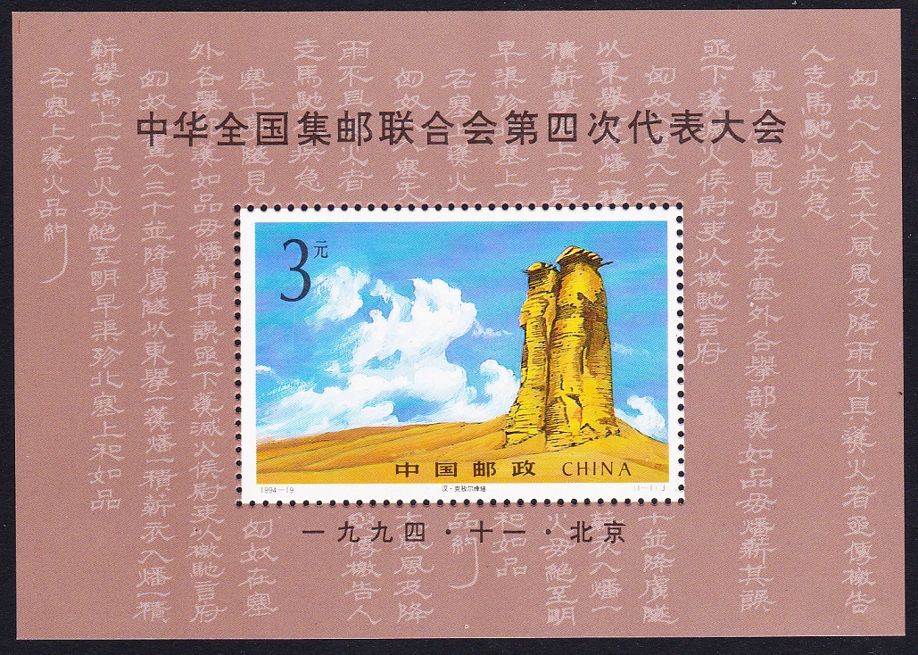 China 4th Philatelic Congress MS 1994 MNH SG#MS3943 MI#Block 69 Sc#2538