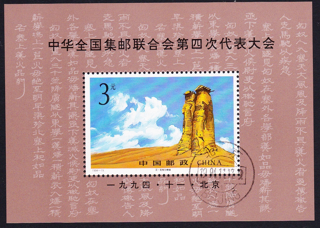 China 4th Philatelic Congress MS 1994 CTO SG#MS3943 MI#Block 69 Sc#2538