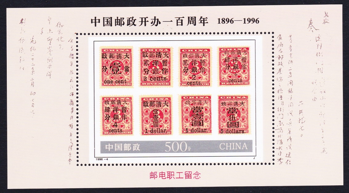 China Post MS overprint RARE 1996 MNH MI#Block 75 I Sc#2654