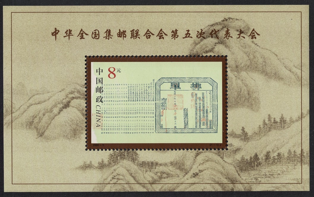 China 5th Congress Of Philatelic Federation MS 2000 MNH SG#MS4515 MI#Block 94 Sc#3048